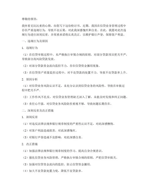 银行行长信贷违规检讨书