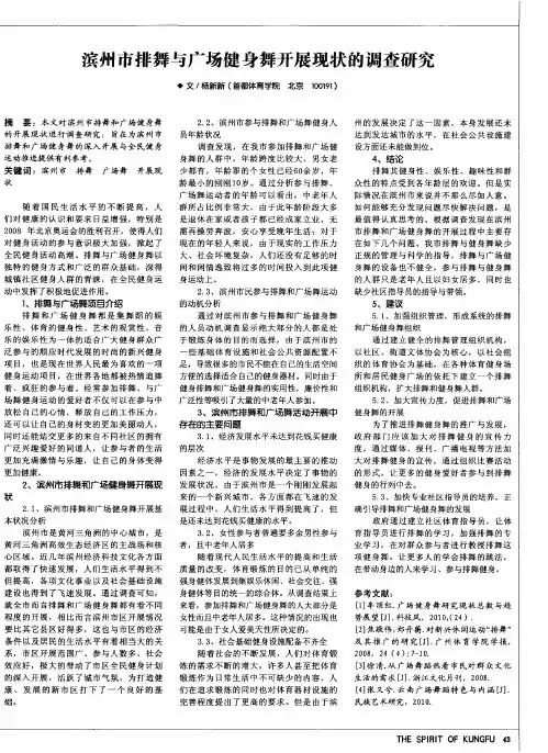滨州市排舞与广场健身舞开展现状的调查研究