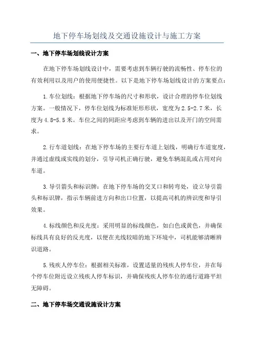 地下停车场划线及交通设施设计与施工方案