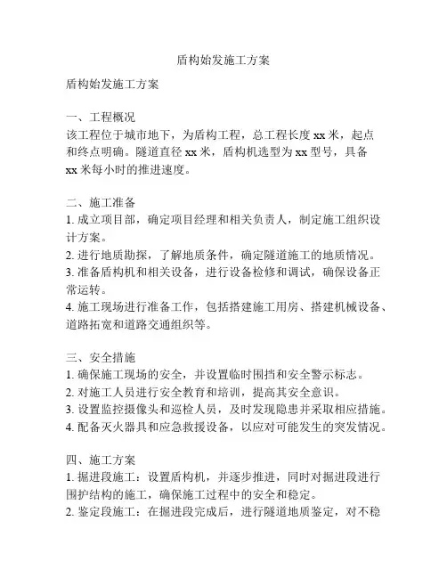 盾构始发施工方案