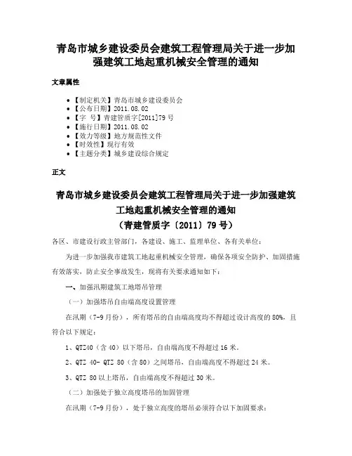 青岛市城乡建设委员会建筑工程管理局关于进一步加强建筑工地起重机械安全管理的通知