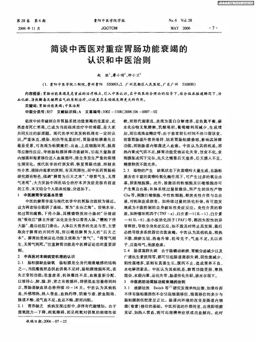 简谈中西医对重症胃肠功能衰竭的认识和中医治则