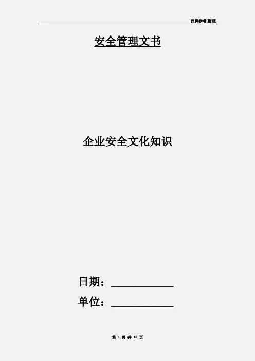 企业安全文化知识