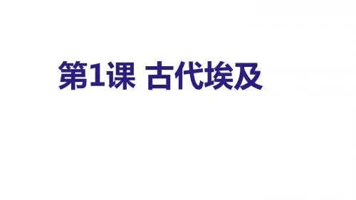 部编版九年级历史上册第1课 古代埃及 (共32张PPT)