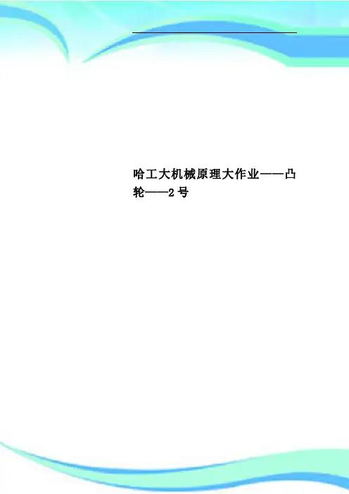 哈工大机械原理大作业——凸轮——2号