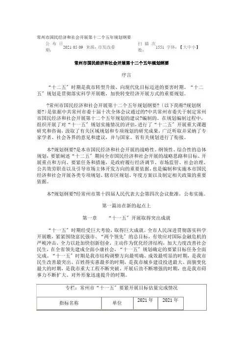 常州市国民经济和社会发展第十二个五年规划纲要