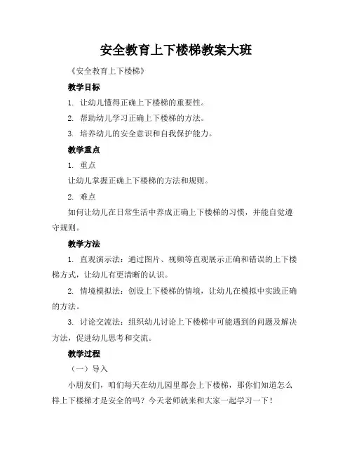 安全教育上下楼梯教案大班