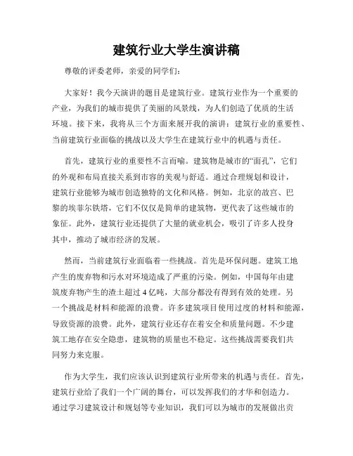建筑行业大学生演讲稿