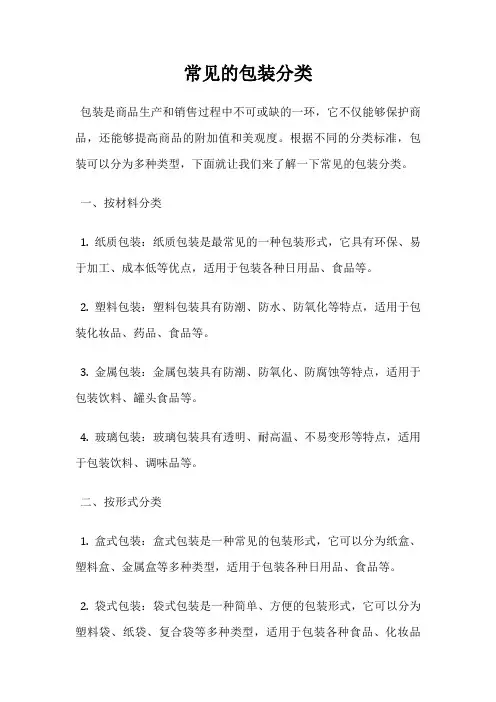 常见的包装分类