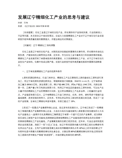 发展辽宁精细化工产业的思考与建议