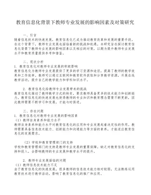 教育信息化背景下教师专业发展的影响因素及对策研究
