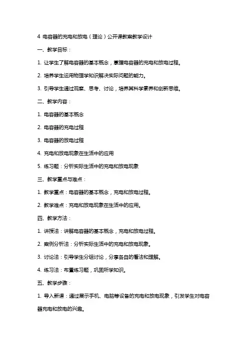 4 电容器的充电和放电 (理论)公开课教案教学设计