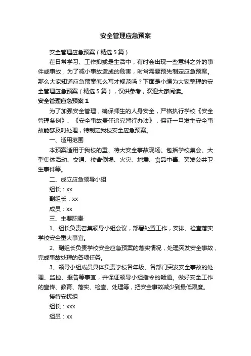 安全管理应急预案（精选5篇）