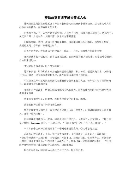 神话故事的四字成语带主人公