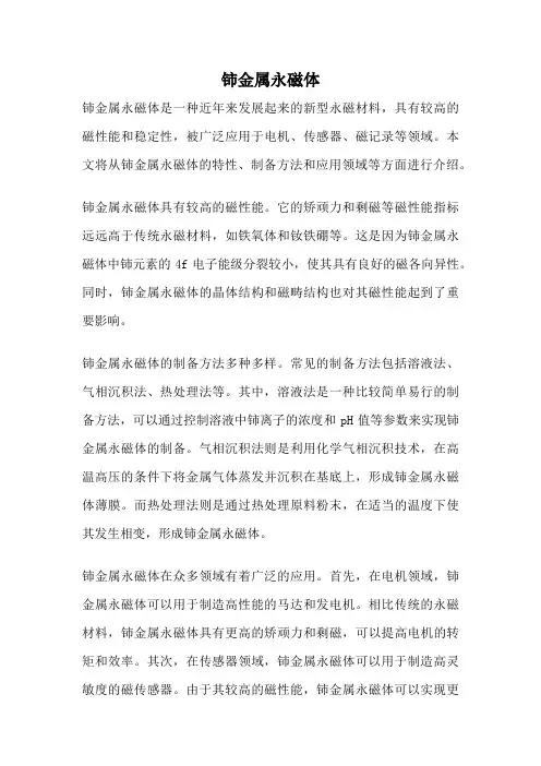 铈金属永磁体