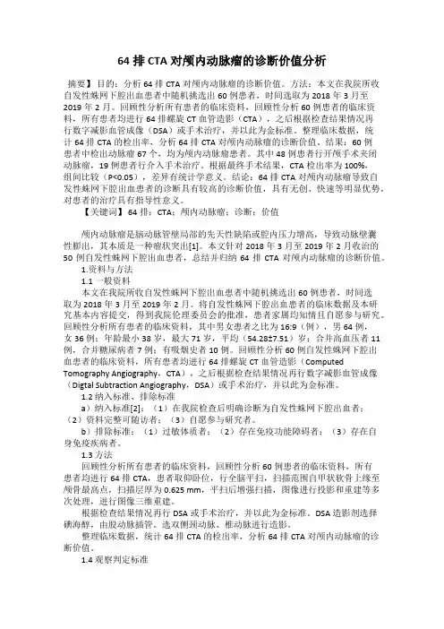 64排CTA对颅内动脉瘤的诊断价值分析