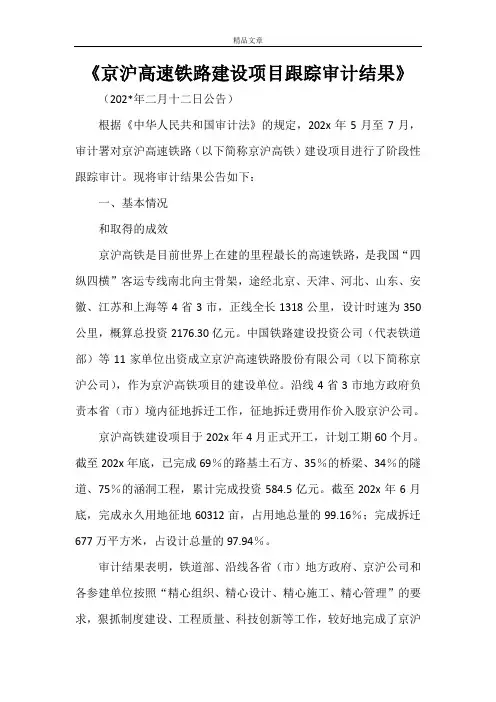 《京沪高速铁路建设项目跟踪审计结果》