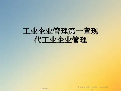 工业企业管理第一章现代工业企业管理