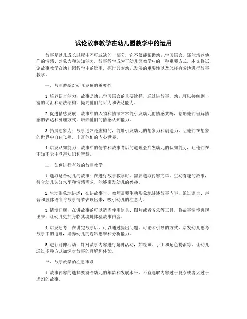 试论故事教学在幼儿园教学中的运用