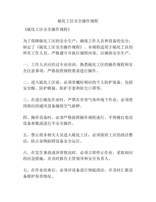 硫化工区安全操作规程