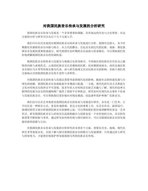 对我国民族音乐传承与发展的分析研究