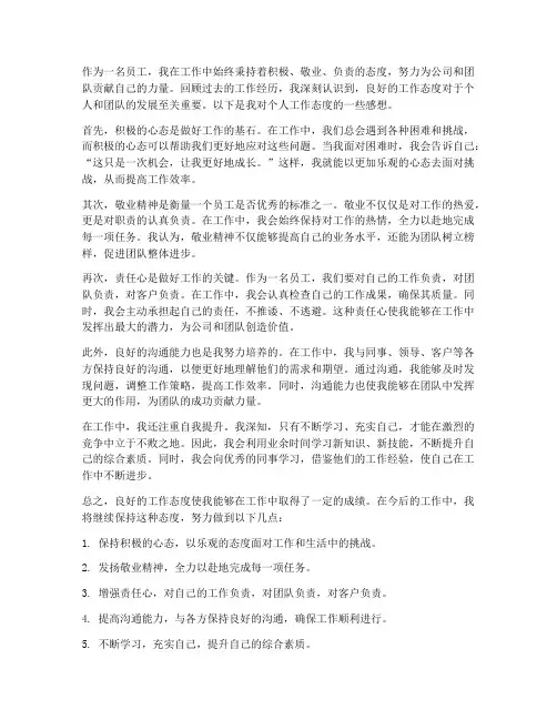 员工个人工作态度感想