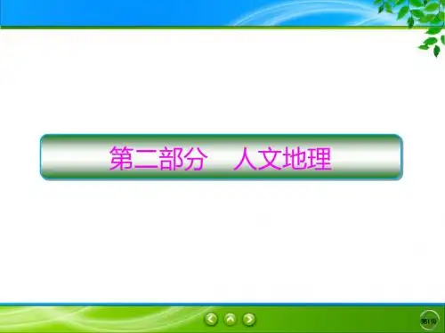 2020高考地理(中图版)一轮课件：人文地理 第一章 人口的增长、迁移与合理容量2-1-1
