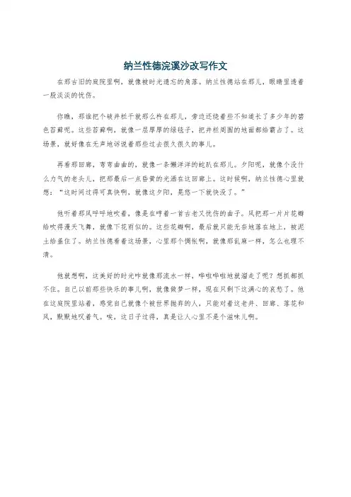 纳兰性德浣溪沙改写作文
