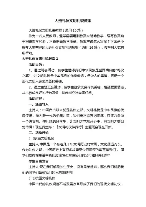 大班礼仪文明礼貌教案（通用16篇）