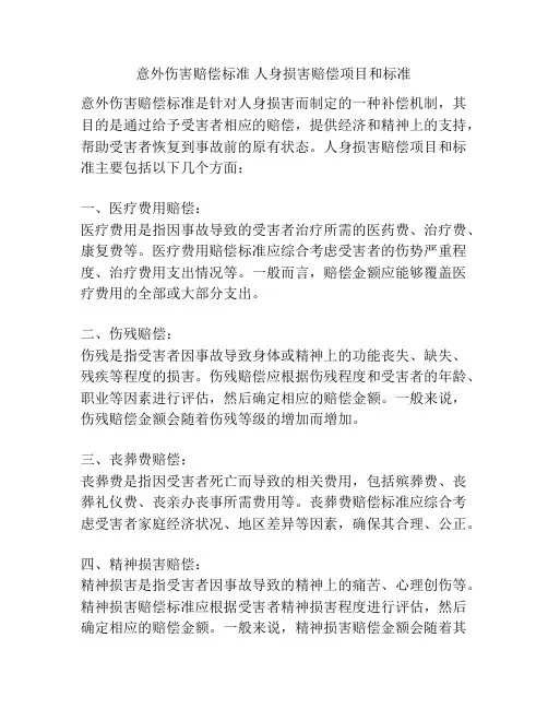 意外伤害赔偿标准 人身损害赔偿项目和标准