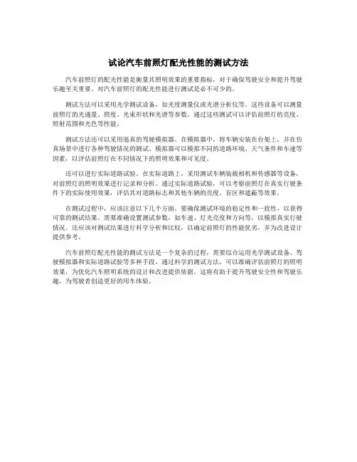 试论汽车前照灯配光性能的测试方法
