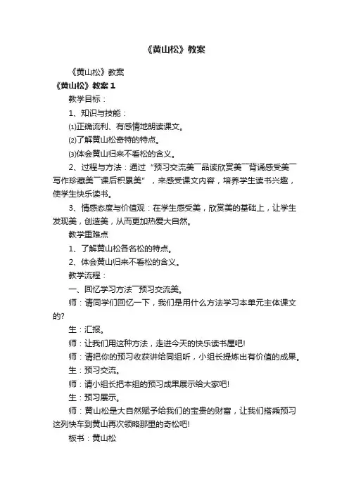《黄山松》教案