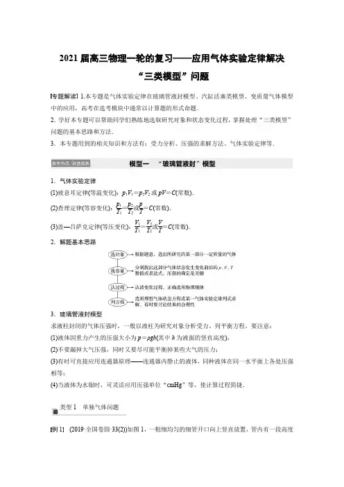 2021届高三物理一轮的复习——应用气体实验定律解决“三类模型”问题