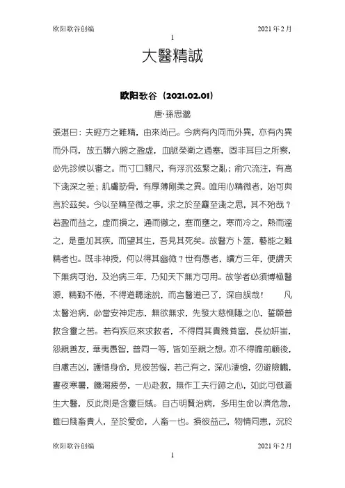 大医精诚原文之欧阳歌谷创作