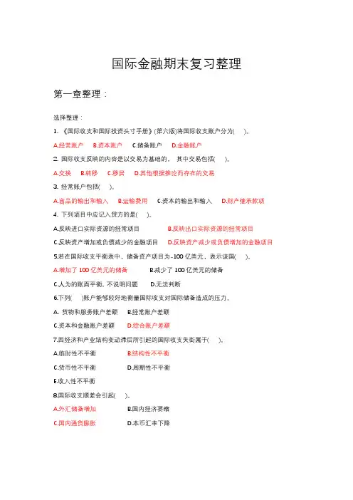 国际金融期末复习整理