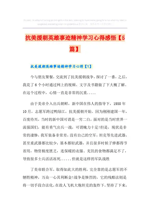 抗美援朝英雄事迹精神学习心得感悟【5篇】