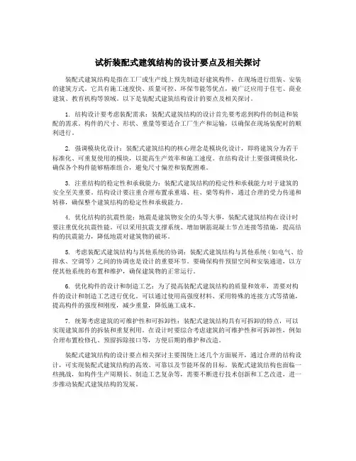 试析装配式建筑结构的设计要点及相关探讨