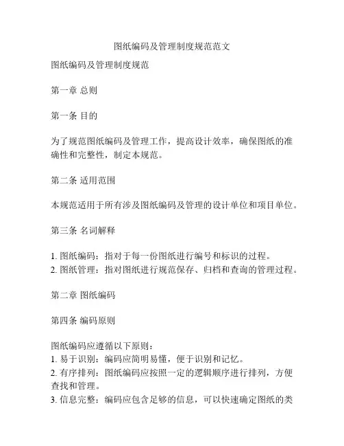 图纸编码及管理制度规范范文