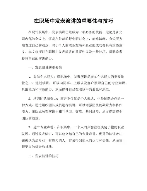 在职场中发表演讲的重要性与技巧