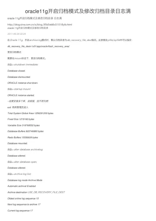 oracle11g开启归档模式及修改归档目录日志满