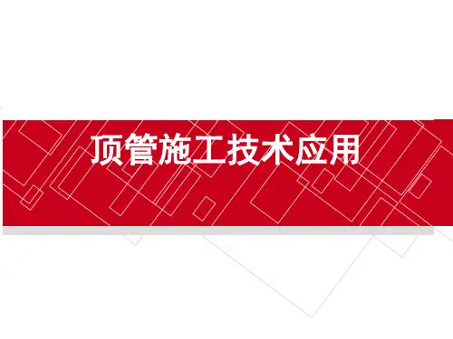 顶管施工全面详解讲义