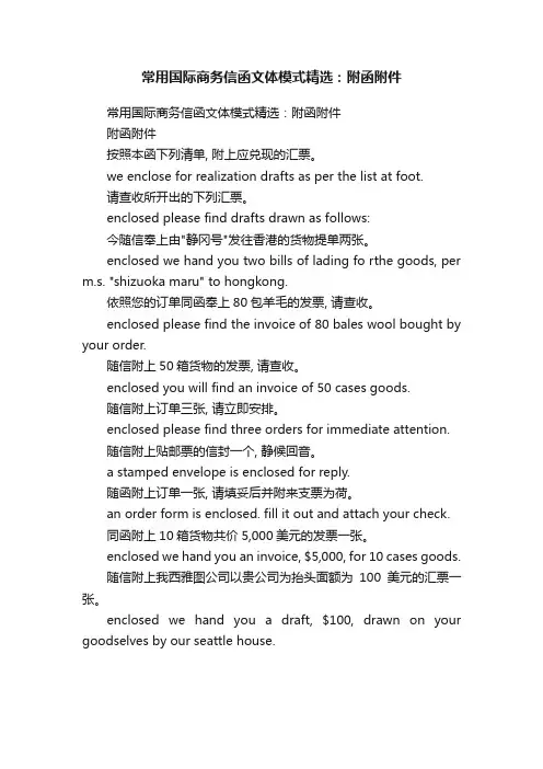 常用国际商务信函文体模式精选：附函附件