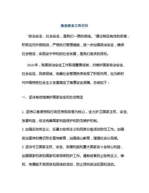 政治安全工作总结