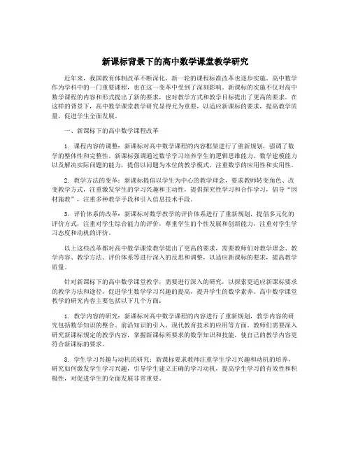 新课标背景下的高中数学课堂教学研究
