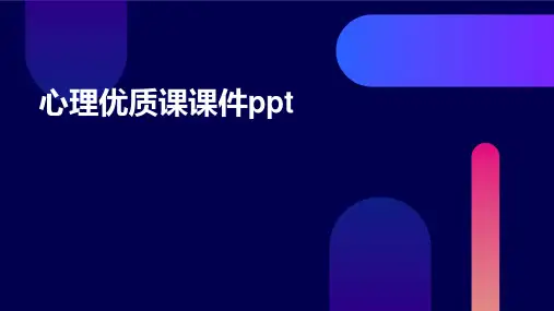 心理优质课课件ppt课件ppt