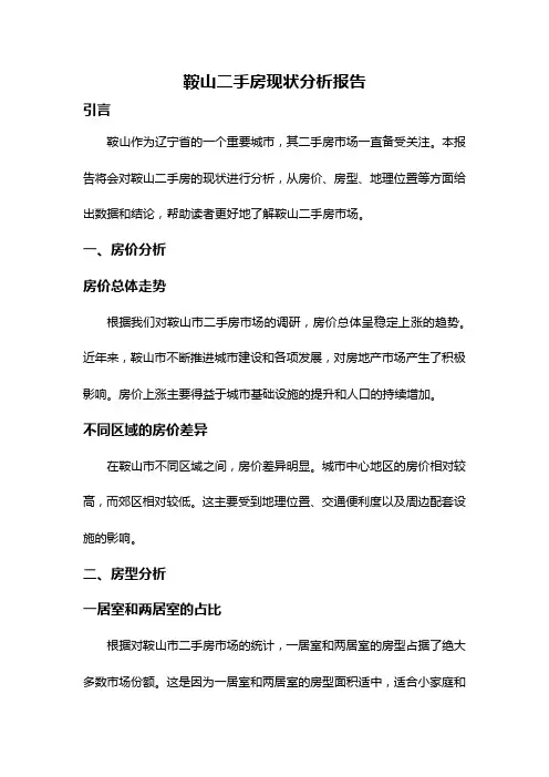 鞍山二手房现状分析报告
