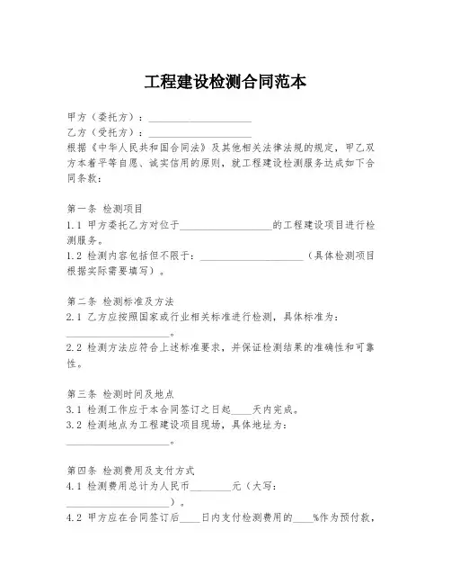 工程建设检测合同范本