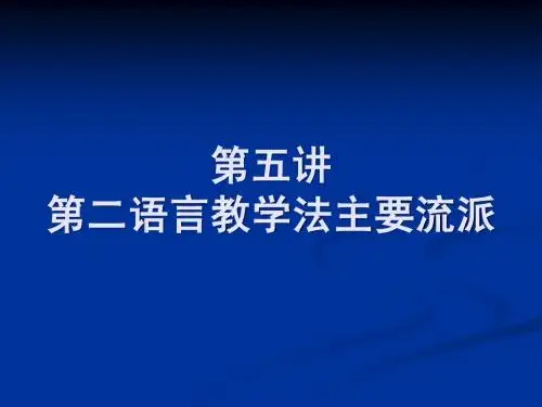 第二语言教学法主要流派