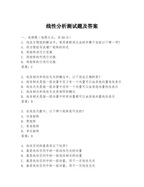 线性分析测试题及答案