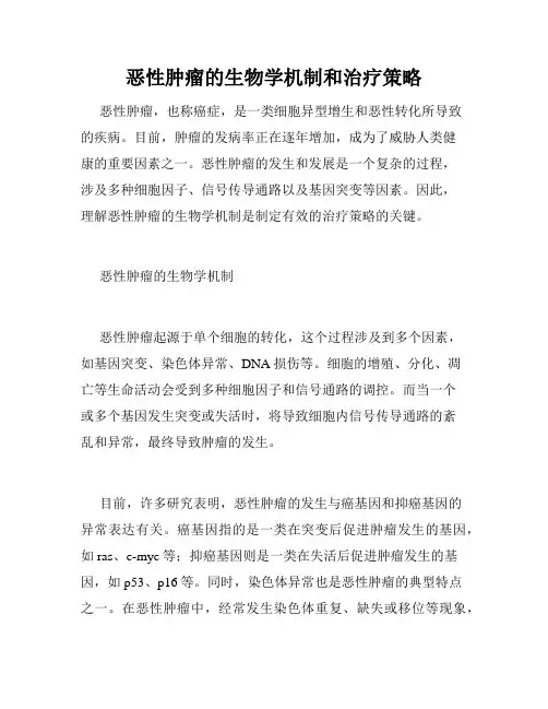 恶性肿瘤的生物学机制和治疗策略
